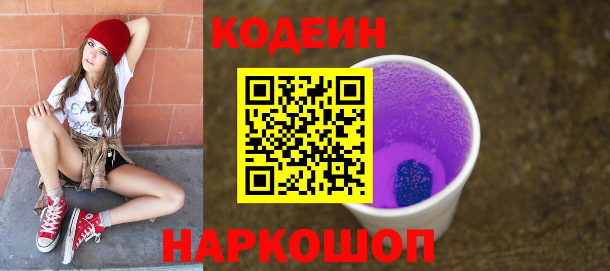 Codein Purple Drank  купить наркотик  Острогожск  Вход с VPN 